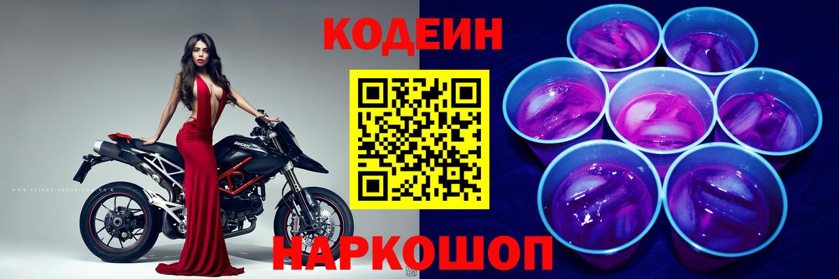 Codein Purple Drank  Кодеин Purple Drank  Вход с VPN  Благодарный 